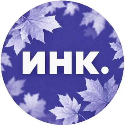 Инк.