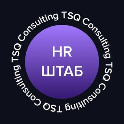 HR-ШТАБ | TSQ Consulting | ТСК Консалтинг