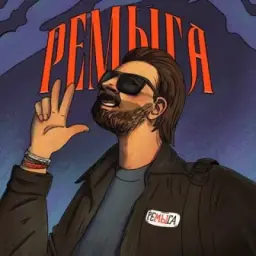 РЕМЫГА