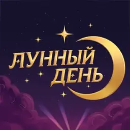 ЛУННЫЙ ДЕНЬ ФЕСТ | 31.10.26 САРАТОВ