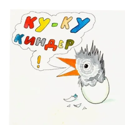 ку-ку киндер