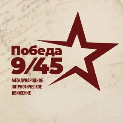 Победа 9/45