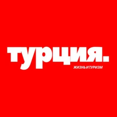 Турция | Жизнь | Туризм 🇹🇷