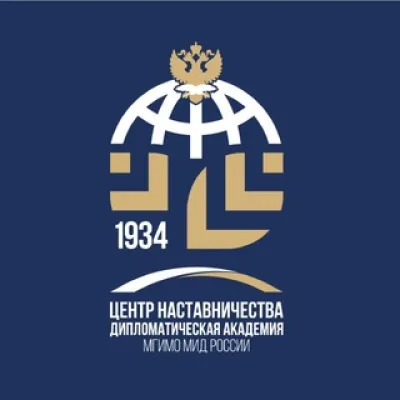 Центр наставничества Дипломатической академии МГИМО МИД России