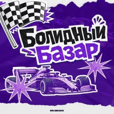 Болидный Базар