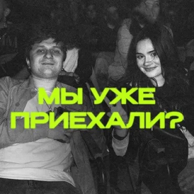 Мы уже приехали? | Подкаст