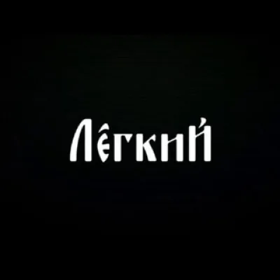 Максим Лёгкий