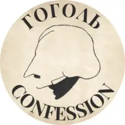🧔🏻‍♀🕯 Gogol confession | Гоголь кф