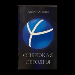 ✍️ОПЕРЕЖАЯ СЕГОДНЯ