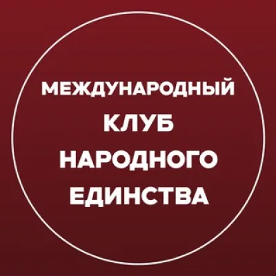 Международный «Клуб Народного Единства»