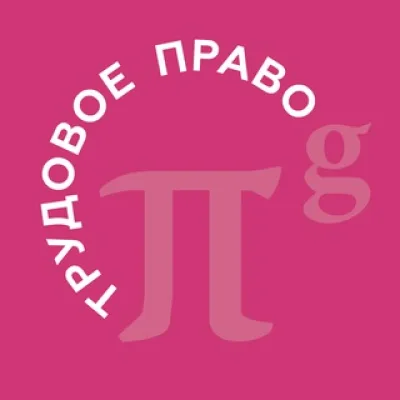 PG Employment | Трудовое право