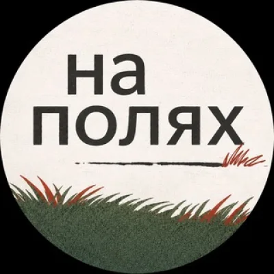 На полях