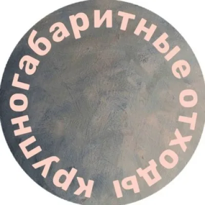 КРУПНОГАБАРИТНЫЕ ОТХОДЫ