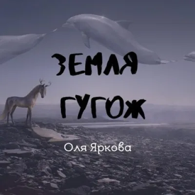 Земля гугож