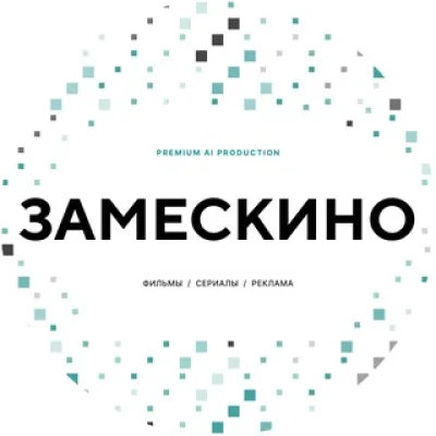 Замескино | Креативный продакшн