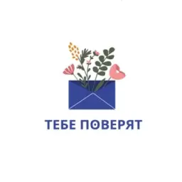 Тебе поверят