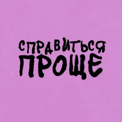 Справиться Проще