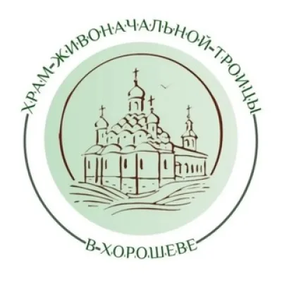Храм Живоначальной Троицы в Хорошеве 🌿
