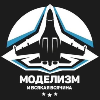 Моделизм и Всякая Всячина