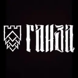 ГАНЗА Пивоварня