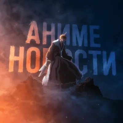 Аниме Новости 🌸