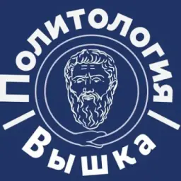 Политология | Вышка
