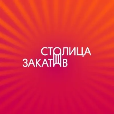 Фестиваль «Столица Закатов»