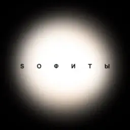 SОФИТЫ