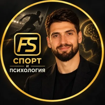 Феликс Шифрин | Спорт и психология