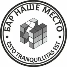 Наше место!