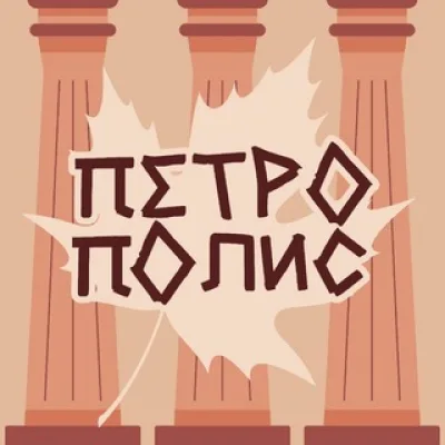 Петрополис: осенний культурный фестиваль