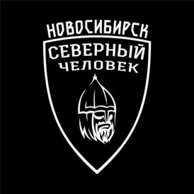 "Северный человек" Новосибирск