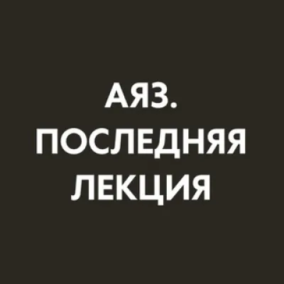 Последняя лекция