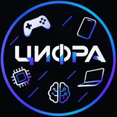 ЦИФРА