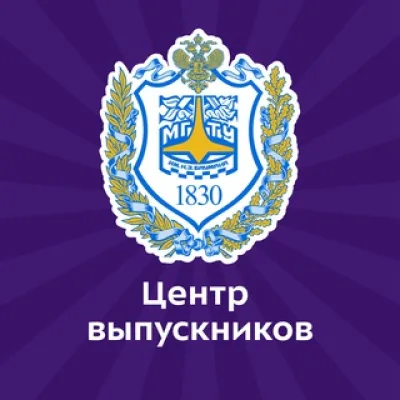 Центр выпускников МГТУ им. Н.Э. Баумана