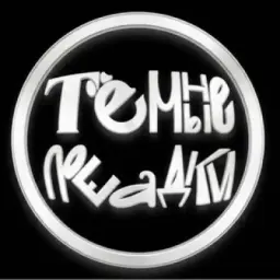 тёмные лошадки