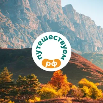 Путешествуем.РФ