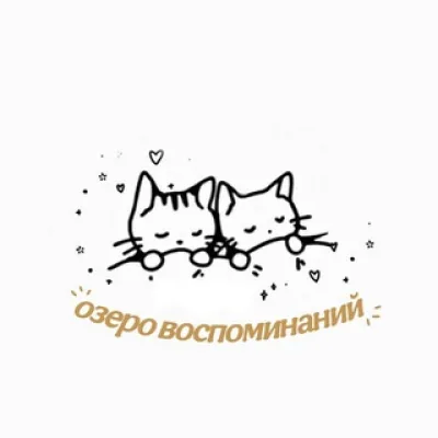 озеро воспоминаний