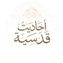 أحاديث قدسية