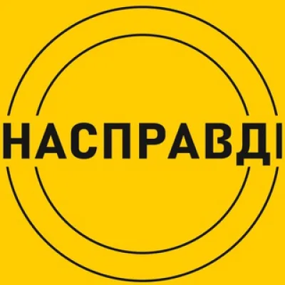 Насправдi