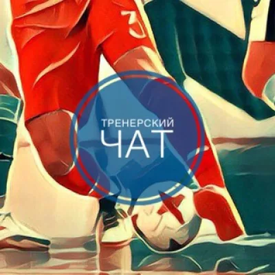 Тренерский чат. FutsalCoachRu.