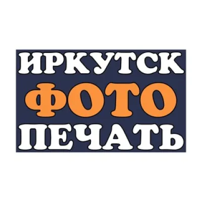 ИРКУТСКФОТОПЕЧАТЬ