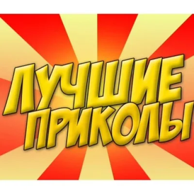Ржачные Приколы!