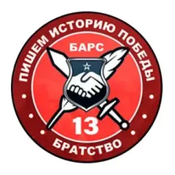«БАРС-13» - БРАТСТВО