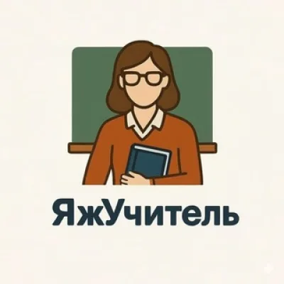 ЯжУчитель