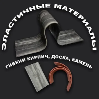 Гибкие материалы для отделки