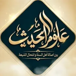 عُـݪُـوٓم اݪْٓـحـَدیِـث[سُني/شِيعي]