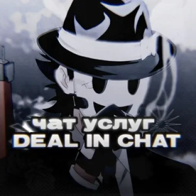 Чат услуг "Deal in Chat"