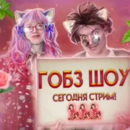 GOBZSHO - ГОБЗ ШОУ - ГОБЗАВР И ЛЮДМУРИК