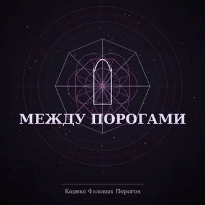 Между Порогами